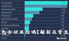 比特币钱包会被冻结吗？
