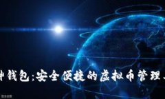 库神钱包：安全便捷的虚